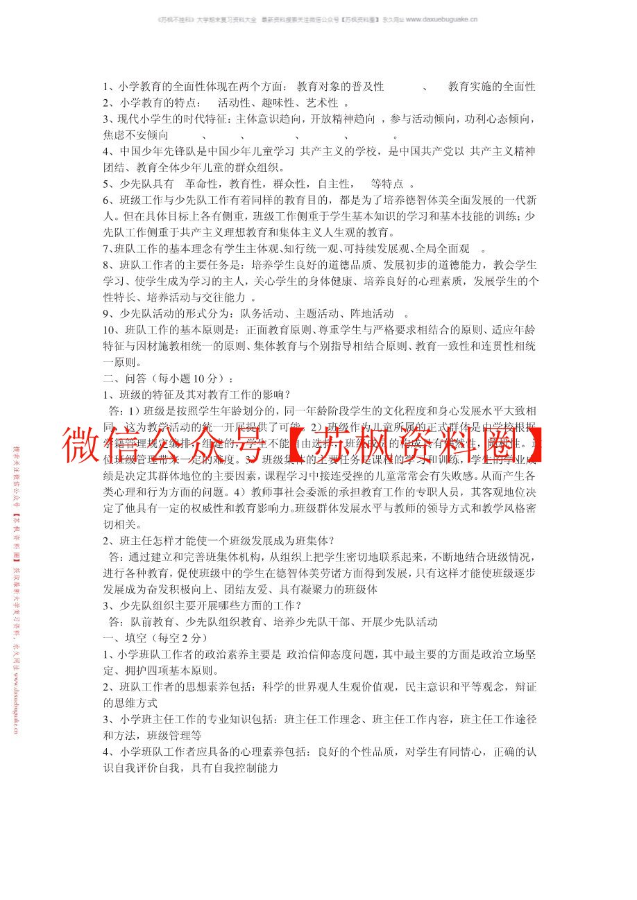 小学班队原理与实践
